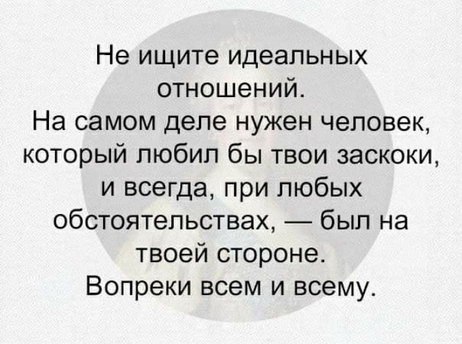 Найдем идеальны. Не ищите идеальных отношений. Не ищите идеальных отношений на самом деле нужен человек. Идеальные отношения цитаты. Идеальные отношения афоризмы.