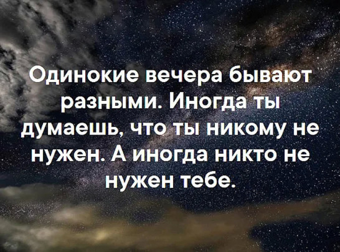 По разному бывает. Одинокие вечера бывают разными иногда. Одинокие вечера бывают разными иногда ты. Цитаты одинокие вечера бывают разными. Одинокие вечера бывают разными иногда ты думаешь.