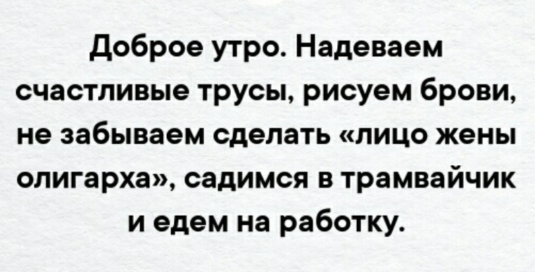 доброе утро надеваем счастливые трусы рисуем брови. надеваем счастливые трусы рисуем брови. губерман стихи смешные. счастливые трусы надевают. надел радостно.