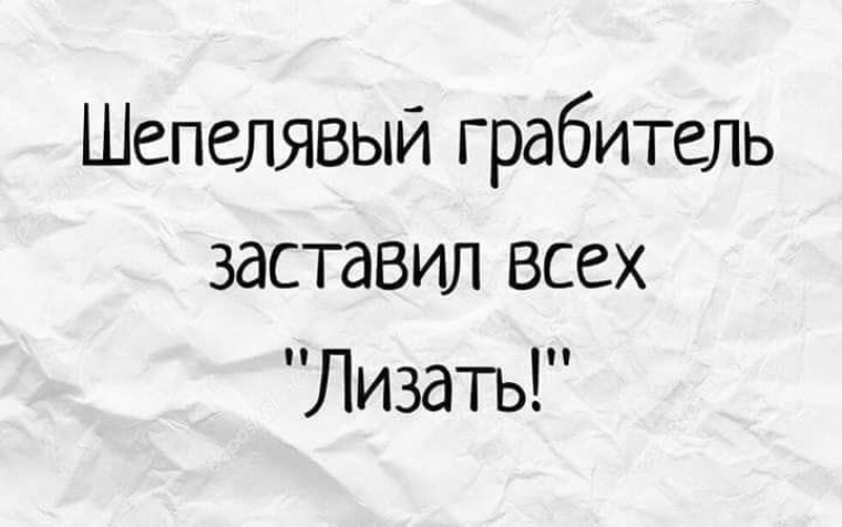 Шепелявый. Шепелявый грабитель заставил всех. Шепелявый прикол. Шепелявый человек.