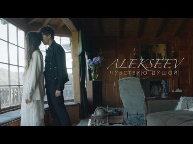 Песни алексеев чувствую душой. Alekseev чувствую душой. Чувствую душой клип. Чувствую душой Алексеев обложка. Чувствую тебя душой Алексеев.