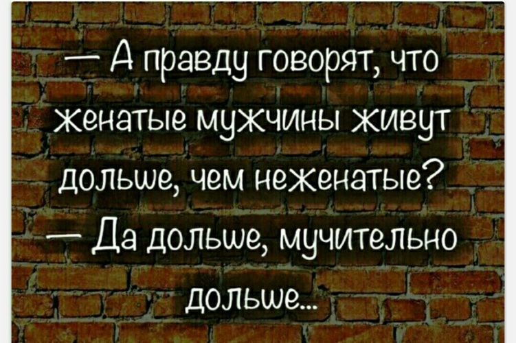 Сказал бывшей что женюсь. Женатые мужчины живут дольше. Женатые мужчины живут мучительно дольше. Женатые мужчины живут дольше холостых. Женатые мужчины живут дольше статистика.