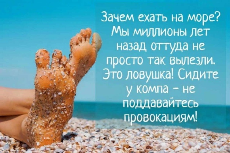 Отдых на море приколы в картинках с надписями