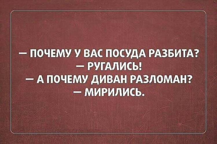 Милые бранятся только тешатся картинки с юмором с надписями