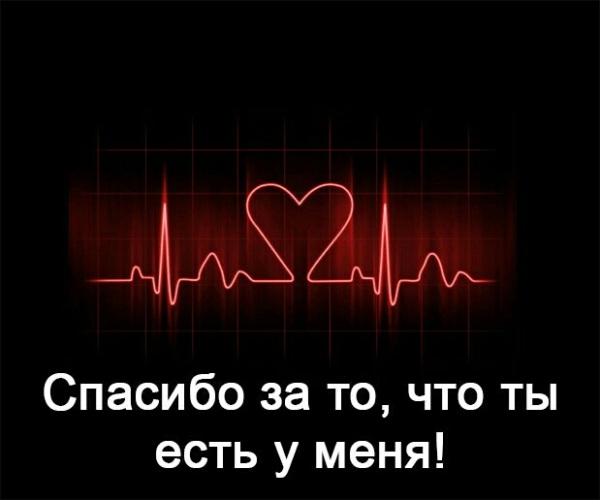 Открытка спасибо за то что ты есть в моей жизни