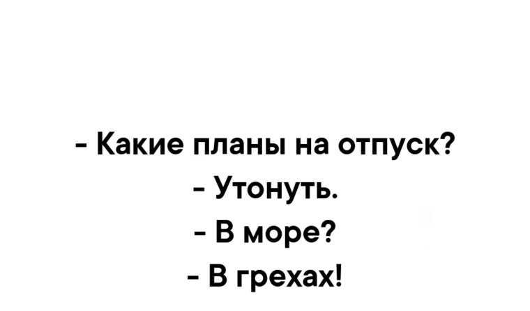 Планы на отпуск прикольные картинки