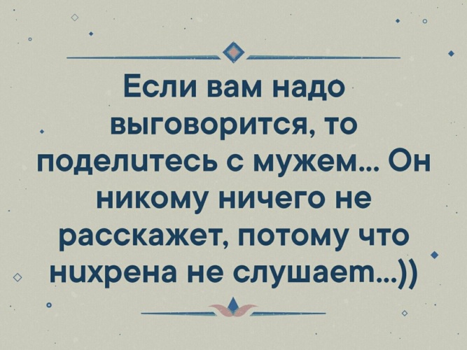 Потому что рассказывать. Если вам надо выговориться. Если вам надо выговориться поделитесь с мужем. Если вам надо выговориться поделитесь с мужем он никому. Анекдоты про интерес.