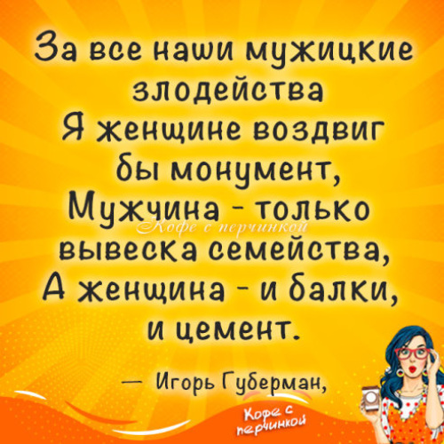 Мужицкая брать давать наслаждаться читать. Мужицкие цитаты. За все наши мужицкие злодейства. Татьяна Мужицкая цитаты. Мужицкая стихи о женщине.