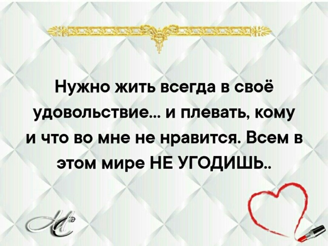 Статус постоянно проживающих. Надо жить в свое удовольствие и плевать. Живу в свое удовольствие статусы. Нужно жить всегда в свое удовольствие и плевать кому. Нужно жить всегда в свое удовольствие и плевать кому и что во мне.