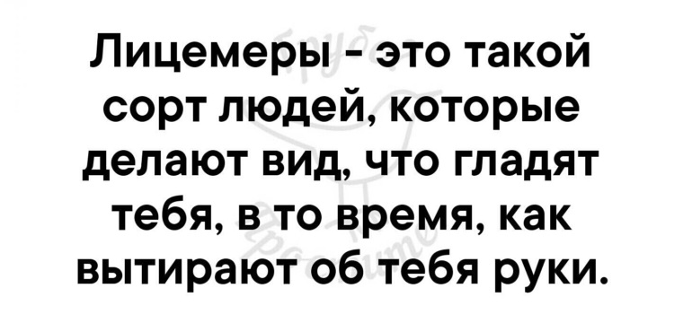 Кто такой лицемер. Лицемер. Лицемеры это такой сорт людей которые. Лицемеры это такой сорт людей которые делают. Лицемеры это такой вид людей которые делают вид.