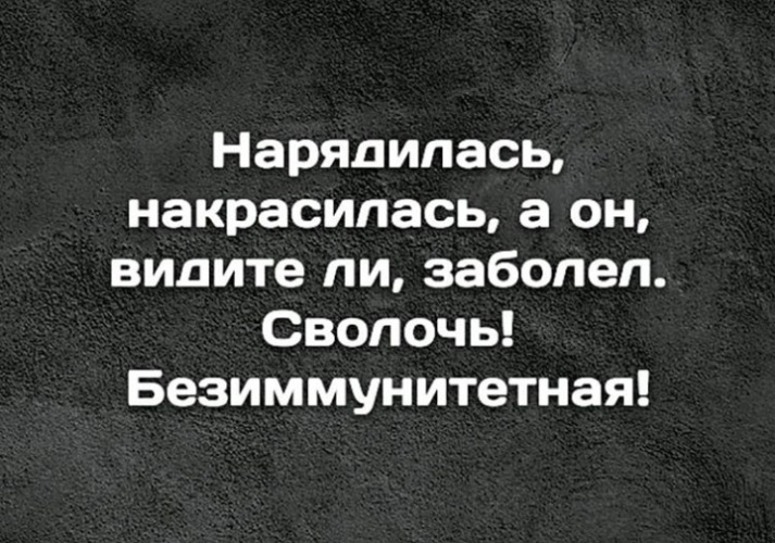 Они видите ли. Сволочь безиммунитетная. Накрасилась а он заболел. Сволочь без иммунитетная. Накрасилась а он сволочь.