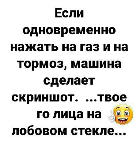 Жал газ. Одновременно нажать на ГАЗ И тормоз. Что будет если одновременно нажать ГАЗ И тормоз. Что будет если одновременно нажать ГАЗ И тормоз в машине. Если в машине нажать на ГАЗ И тормоз одновременно анекдот.