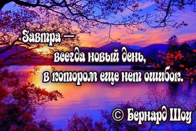 Каждый новый день это новый шанс. Завтра будет новый день цитаты. Завтра новый день в котором еще нет ошибок. Завтра новый день в котором еще нет ошибок. Новый новый день много новых дел.