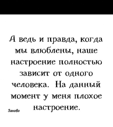 Правда ведь. Настроение зависит от одного человека. Наше настроение зависит от одного человека. Настроение зависит от одного человека цитата.