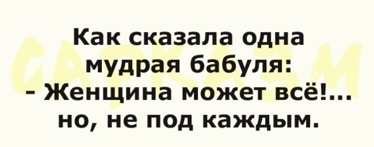 Женщина может все но не под каждым картинки