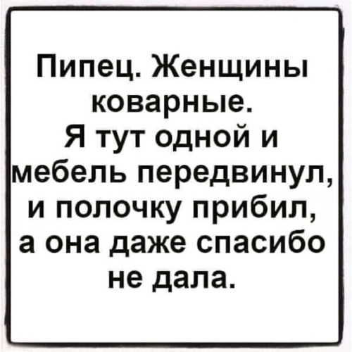 Про коварство. Коварство женщин. Юмор про коварство женщин. Коварная женщина юмор. Пипец женщины коварные.