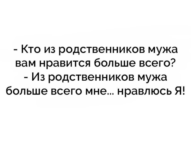 Состояние родственников. Статусы про родственников мужа. Цитаты про родственников мужа. Япро родственников мужа. Статусы про родню мужа.