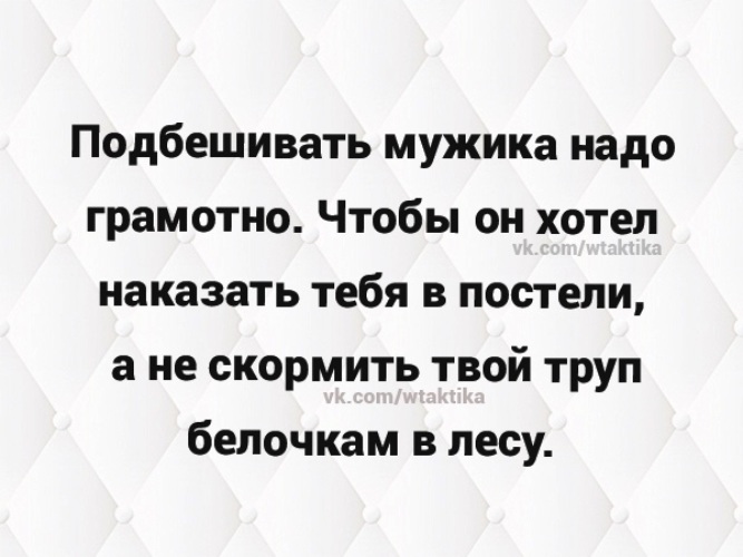 Женщина должна бесить мужчину грамотно картинка