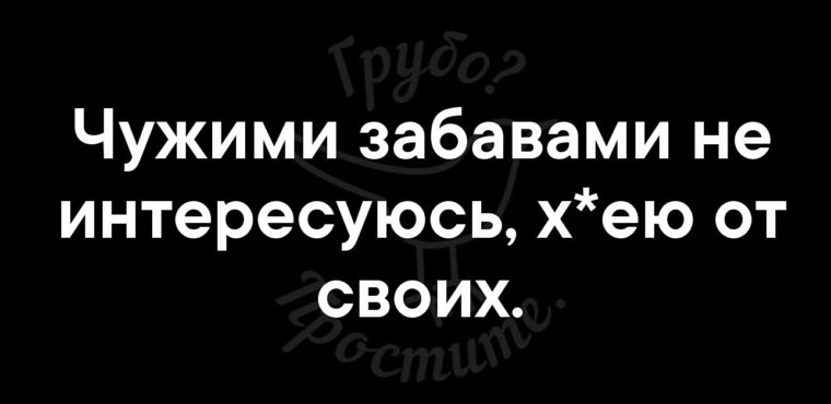 Чужой жизнью не интересуюсь от своей в шоке картинки