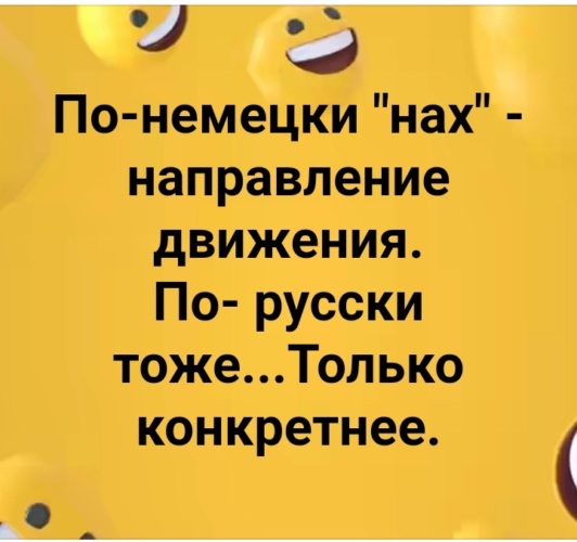 Тоже на русском. Нах по немецки. Нах направление движения по немецки.