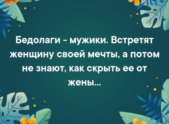 Бедолага значение. Бедолаги мужики встретят женщину своей. Бедолаги мужчины встретят женщину своей мечты а потом. Бедолаги мужики встретят женщину своей мечты а потом не. Бедолаги