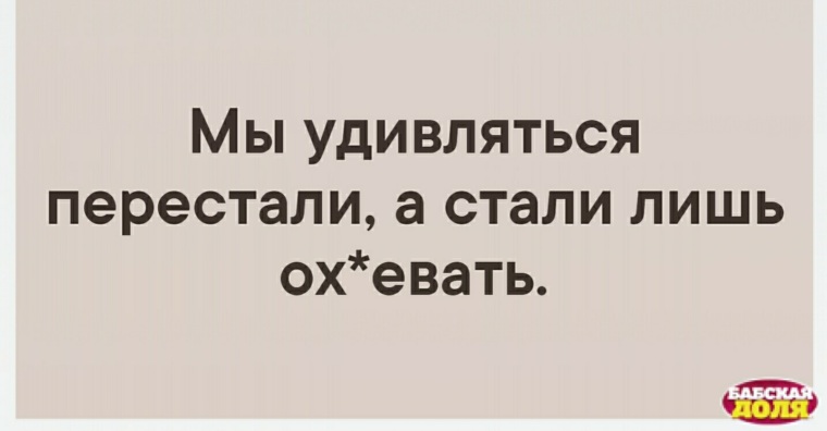 Лишь а стало. Мы удивляться перестали. Мы удивляться перестали а стали лишь. Жизнь не перестает удивлять. Не перестаю удивляться людям.