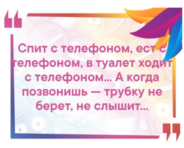Картинки с разными высказываниями. Цитаты про звонки. Спишь с телефоном ешь с телефоном. Ходит в туалет с телеф. Спишь с телефоном ешь с телефоном.