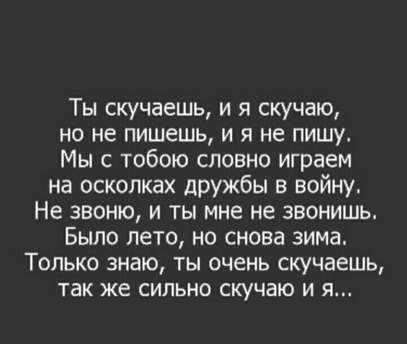 Скучаю звоните. Не пишешь не скучаешь. Я любила его любым добрым злым никому не нужным. Скучаешь напиши. Если скучаешь напиши.