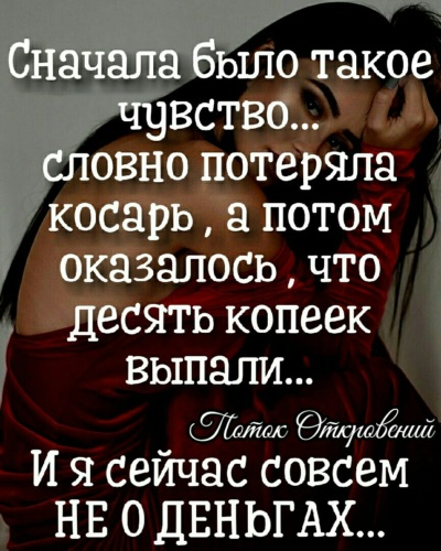 Потеряна тысяча. Сначала было такое чувство словно потерял. Сначала было такое чувство словно потерял косарь. Сначала было такое чувство словно потеряла тысячу. Чувства словно что.