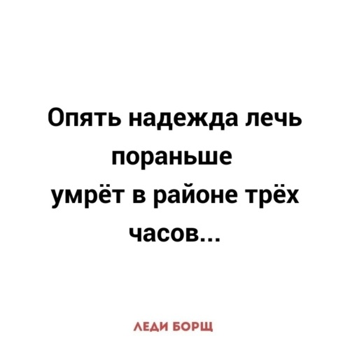 Я сегодня лягу рано. Надежда лечь пораньше. Опять Надежда лечь. Мем надеюсь лечь пораньше. Каждый день Надежда лечь по.