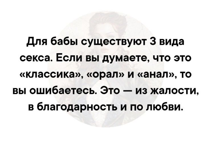 Пересыпать вид. Женщины дают из жалости. Даю из жалости. Из жалости и по любви.