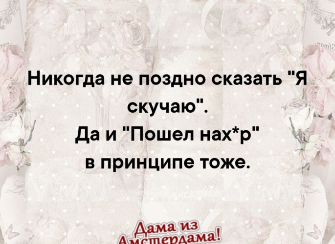 Поздно говорить. Никогда не поздно сказать я скучаю. Я живу душой наизнанку. Никогда не поздно говорить хорошие слова.