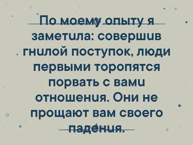 Каких людей замечают. Гнилые поступки. Цитаты о гнилых людях и подлых поступков. Гнилой человек. Совершив гнилой поступок.