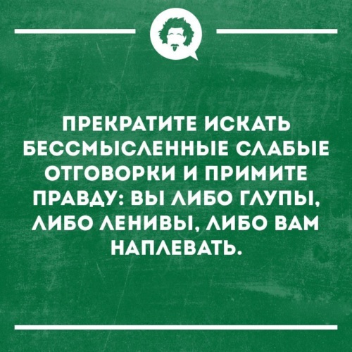 Принять правду. Отговорки. Все отговорки на нет. Не ищите отговорок. Смешная отговорка на 10.