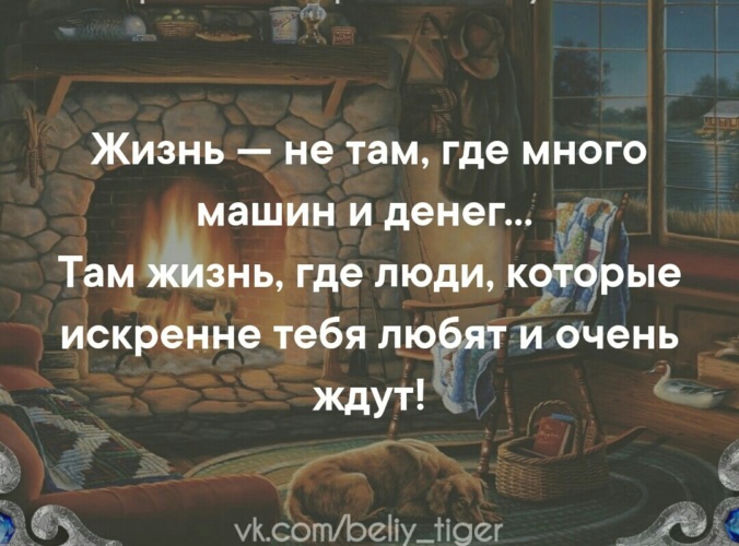 Жив где. Жизнь там где. Жизнь не там где много машин и денег. Где любовь там жизнь. Жизнь не там где много машин и денег там.