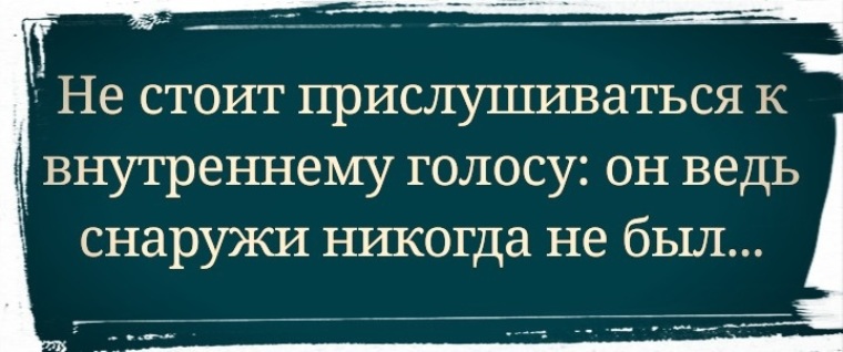 Плохой внутренний голос. Прислушиваясь к своему внутреннему голосу. Внутренний голос. Не стоит прислушиваться к внутреннему голосу. Внутренний голос говорит.