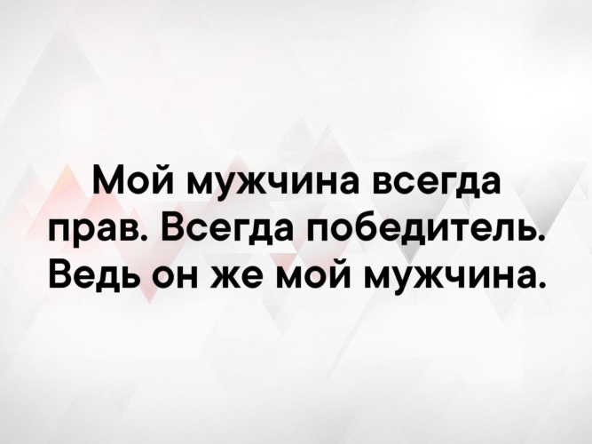 Победитель всегда. Мой мужчина всегда прав. Мужчина всегда прав цитаты. Мой мужчина всегда прав всегда лучший и всегда победитель. Мой мужчина цитаты.