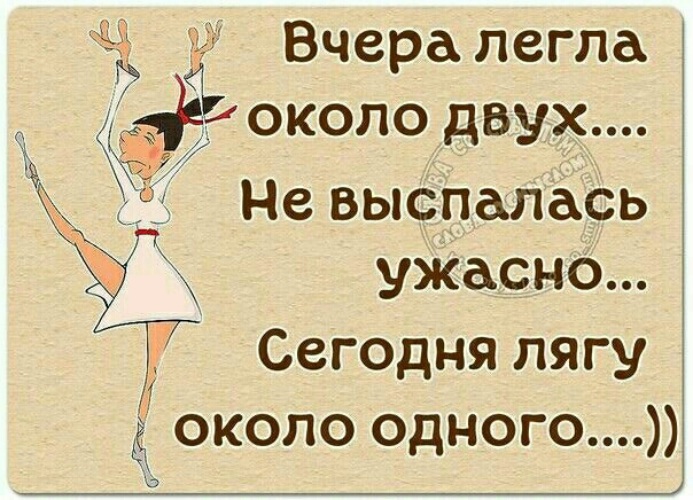 Ложись 2. Вчера легла около двух. Легла около двух не выспалась. Вчера легла около двух не выспалась ужасно. Вчера лег около двух не выспался сегодня.