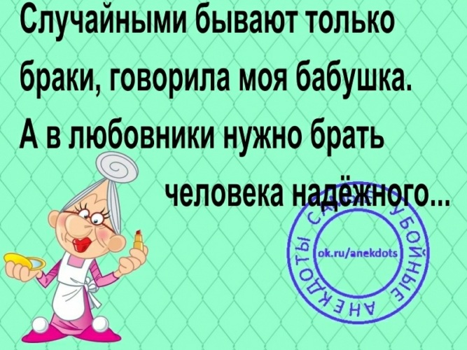 Любовник должен. Случайными бывают только браки. Моя бабушка говорила случайными бывают только браки а. Случайными бывают только. Случайными могут быть только браки.