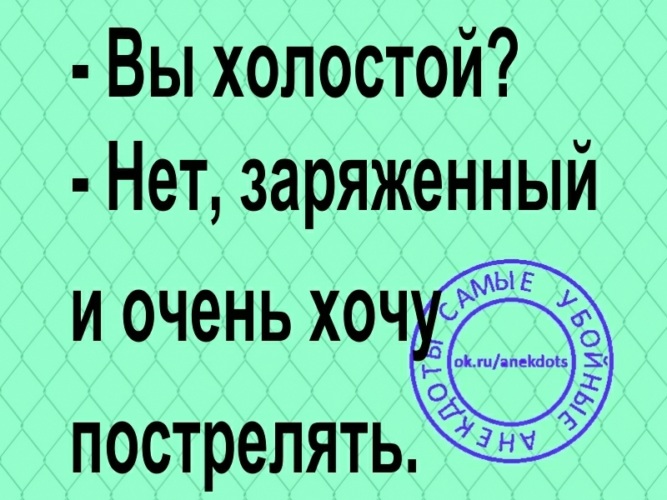 Холостой на всю жизнь. Я холостой. Вы холостой нет заряженный. Холостой человек.