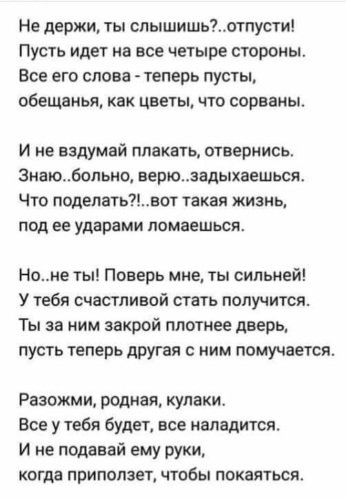 Не отпускай текст. Отпусти слышишь отпусти. Не держи ты слышишь отпусти пусть идет на все четыре стороны. Отпускаю тебя на все четыре стороны. Стих не держи ты слышишь отпусти.