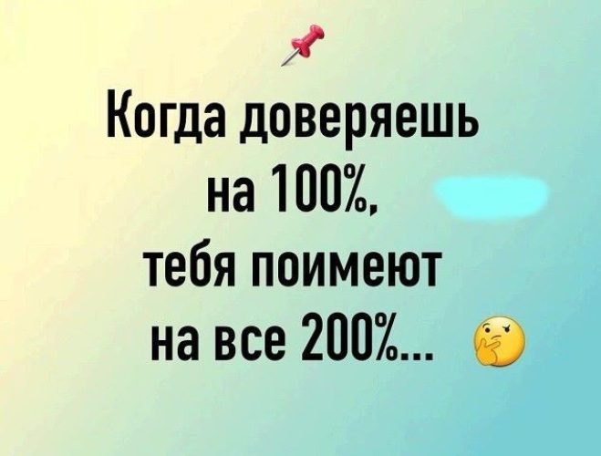 Как называется когда не доверяешь. Когда доверяешь на 100 процентов тебя. когда доверяешь на все 100 тебя наебут на все 200.