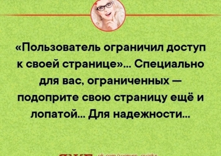 Пользователь ограничил. Специально для вас ограниченных подоприте. Вы ещё страницу подоприте. Ограничил доступ к странице ещё лопатой подопрем. Черный список кинули.еще лопатой подоприте.