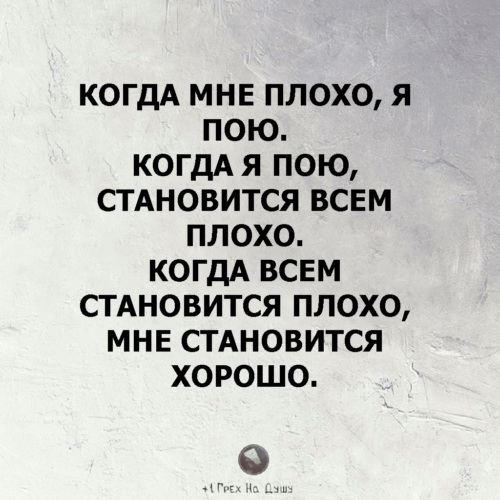 Тогда плохая. Когда мне плохо я пою. Приколы про пение. Шутки про пение. Смешные цитаты про пение.