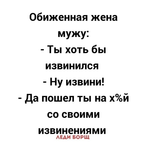 Хоть извинись. Хоть извинись