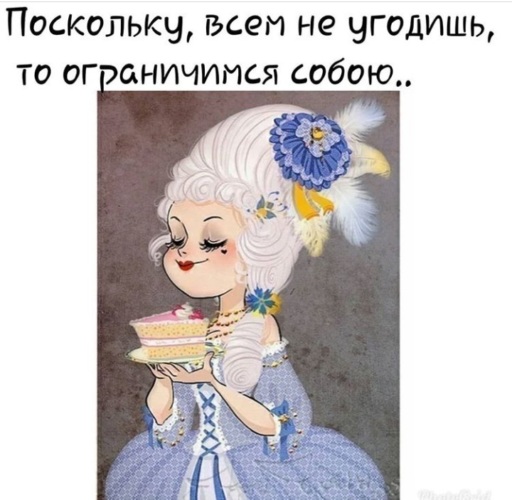 потому не угодишь картинки еще