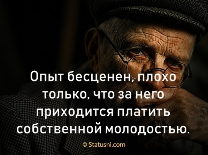 Бесценный. Опыт бесценен плохо что. Опыт бесценен плохо только что. Опыт без ценен плохо только что. Опыт бесценен плохо что за него приходится.