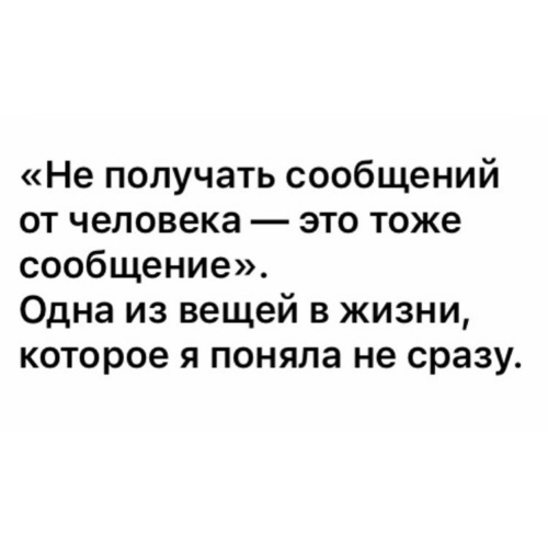 Тоже сообщение. Отсутствие сообщений тоже сообщение. Не получать сообщений от человека это тоже. Не получать сообщений от человека это тоже сообщение. Отсутствие смс тоже ответ.