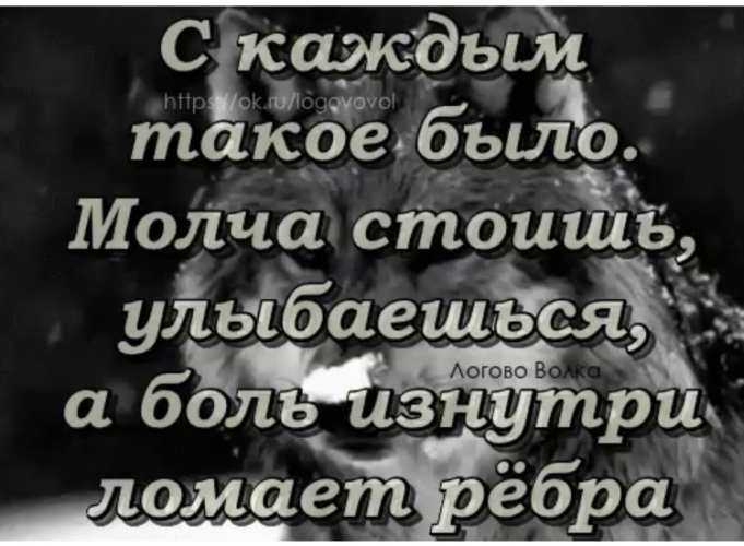 Стоишь улыбаешься. Молча стоишь улыбаешься. Молча стоишь улыбаешься а боль. С каждым такое было молча стоишь.улыбаешься. Улыбаешься а боль изнутри ломает рёбра.