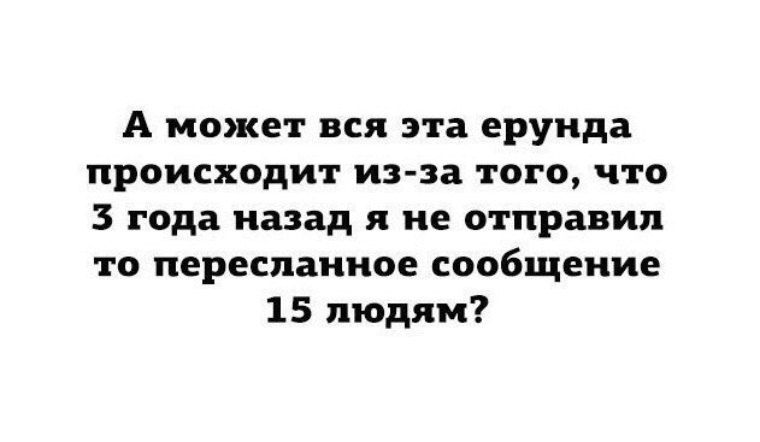 Это происходит потому что. А может вся эта ерунда. А может эта фигня происходит. Картинки он умер, потому что не переслал сообщение. Он не переслал это сообщение 10 людям картинка.